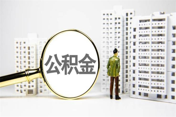 京山海南公积金一次性提取（海南住房公积金提取额度）