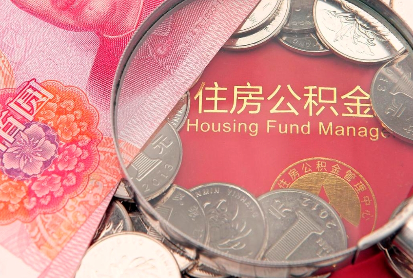 京山本地人住房公积金怎么取（本地人公积金提取条件）